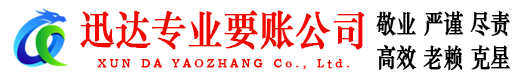 南昌迅达清债公司